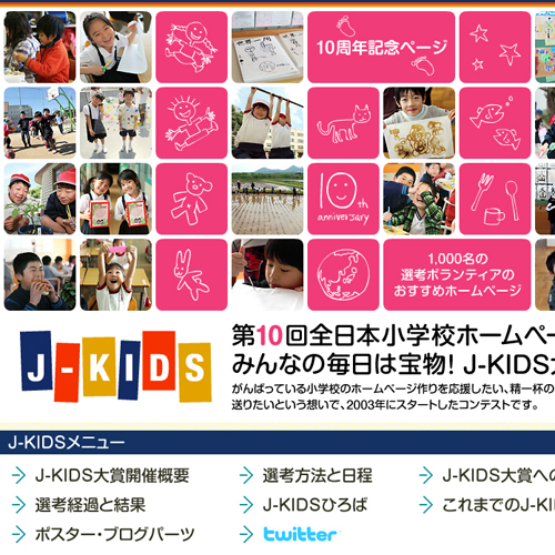 全日本小学校ホームページ大賞（J-KIDS大賞）