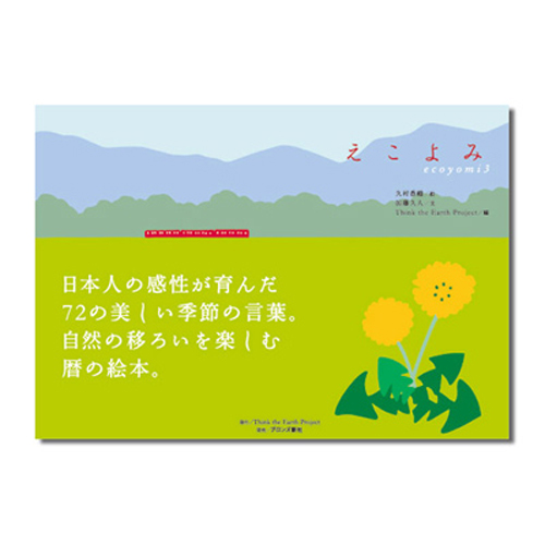 暦絵本　えこよみ