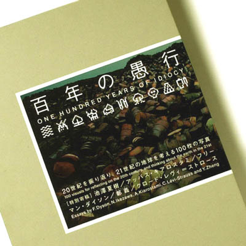 写真集　百年の愚行