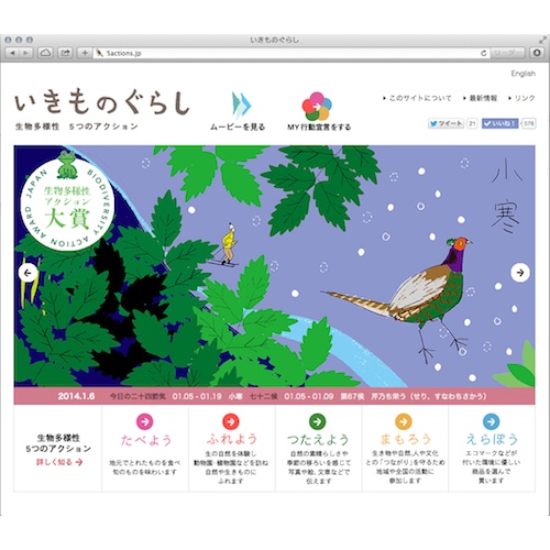 いきものぐらし／生物多様性アクション大賞