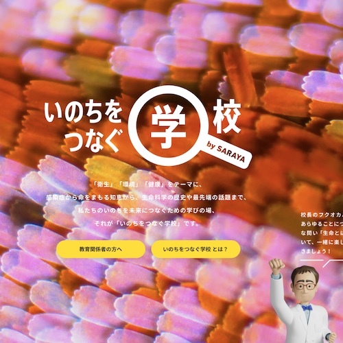 いのちをつなぐ学校